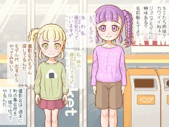 藤姉妹 ～モデル勧誘～