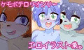 けもぼてロリ！