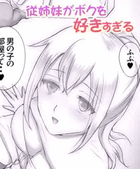 進捗：従姉妹がボクを好きすぎる