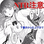 NTR漫画、下書きから仕上げまで