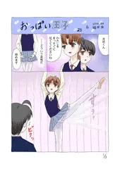 連載２５「おっぱい王子」