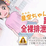 【スカトロ注意!!】星空ちゃん全裸路上排泄