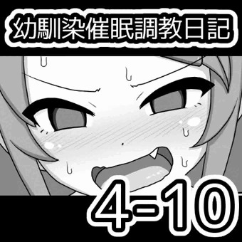 幼馴染催眠調教日記4-10