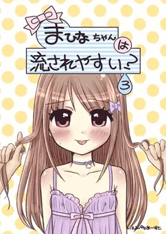 まひなちゃんは流されやすい？3(完)