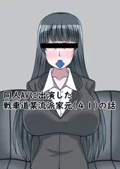 家元の同人AV出演