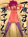 アヘましてオマでとう