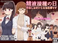 精液接種の日 ～ 中出しはだいじなお仕事です