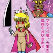 犬王に扮する娘のフランベ嬢