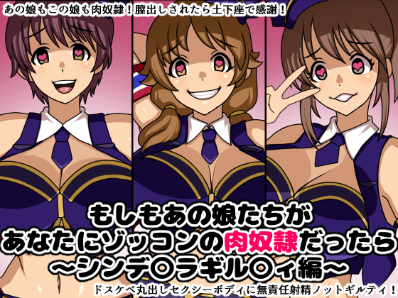 もしもあの娘たちがあなたにゾッコンの肉奴隷だったら～シンデ○ラギル○ィ編～