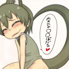 大きい○○ぽだろ♥