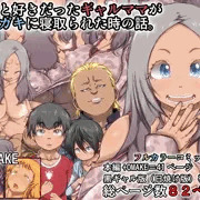 【黒ギャル版】ずっと好きだったギャルママがクソガキに寝取られた～