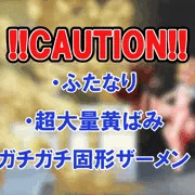 skeb依頼　巨根ふたなり超大量黄ばみガチガチ固形ザーメン爆射