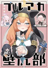 C101新刊「ブルアカ壁尻部」