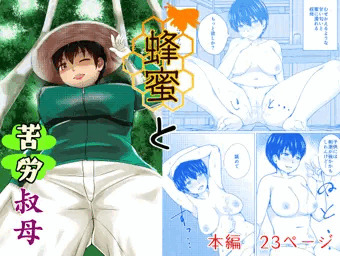 新作叔母ショタ漫画叔母販売中～