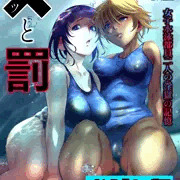 バツと罰