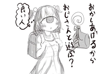 お菓子あげるから遊ぼ？