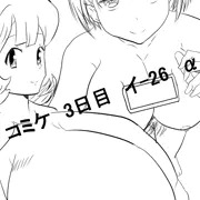 コミケ　コピー誌サンプル　3日目　土曜日　東イ－２６α　