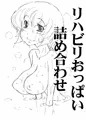 リハビリおっぱい詰め