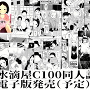 水滴屋「C100同人誌」電子版