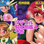 次回のCG集は「マジカル騎士４」です
