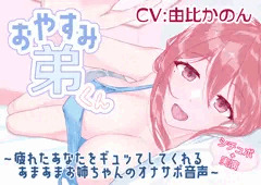 [自サークル作品]おやすみ弟くん ジャケット＆サンプル画像