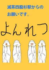 滅茶四股杉駅からのお知らせがほのぼのシコシコで話題に