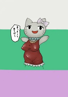 ネッキーとあそぼう