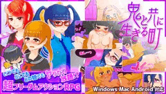鬼と共に生きる町 DLsiteにて販売開始しました！