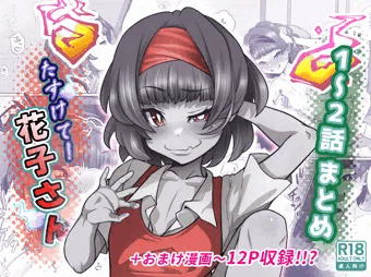 たすけて！花子さん1~2話まとめ販売開始！！