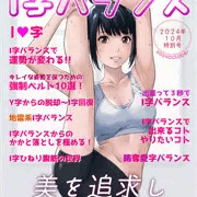 I字バランス＋石化差分