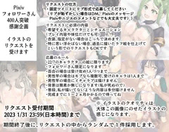 【フォロワー感謝企画】リクエスト受け付けます