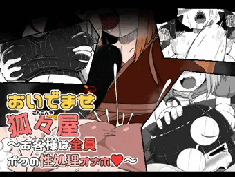 おいでませ狐々屋～お客様は全員ボクの性処理オナホ♥～
