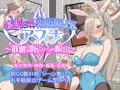 寝取られ幼馴染JKアスナ ～催眠部屋からの脱出