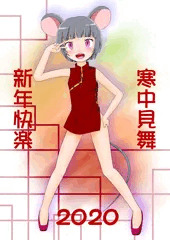 寒中見舞