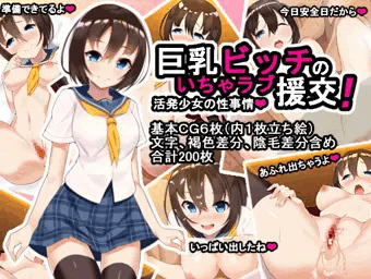巨乳ビッチのいちゃラブ援交!