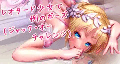 レオタード少女で百合ックス（ジャックオーチャレンジ続き）