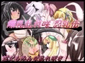 爆乳咲き乱_忍乳伝