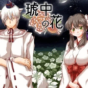 琥中の花、ゲームサンプル