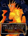 めすどらごんはもえている