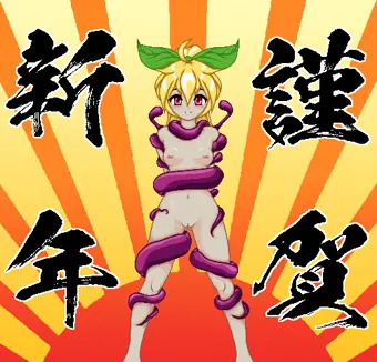 ちょっと遅い【謹賀新年】+α