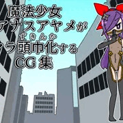 魔法少女シアナスアヤメがマラ頭巾化するCG集