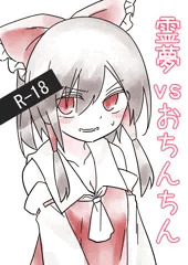 【例大祭16】霊夢vsおちんちん サンプル