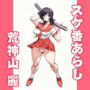 荒神山麗：スケ番あらし