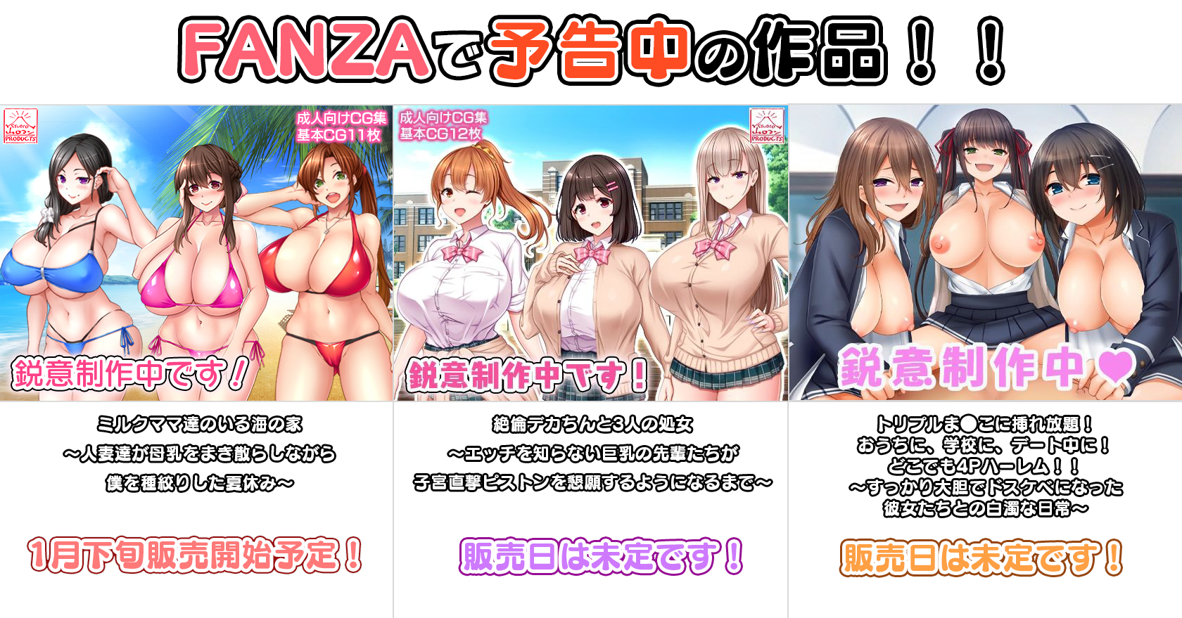 【今年もよろしくお願いします！】FANZAで予告中の作品！