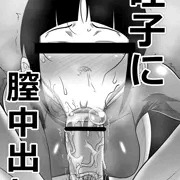 睦子に膣中出し