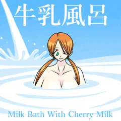 チェリー・ミルクと一緒に牛乳風呂