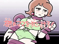 研のママを犯っけろ！