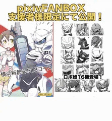 過去同人『横浜新都心R18コース』fanbox支援者様限定公開！