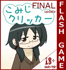 こみじクリッカー
