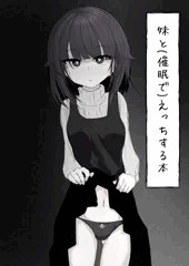 妹と(催眠で)えっちする本